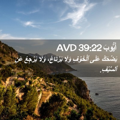 Picture 02 - أَيُّوبَ 39:22 AVD - يَضْحَكُ عَلَى ٱلْخَوْفِ - Bible Verse Picture