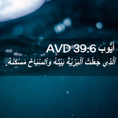 Picture 02 - أَيُّوبَ 39:6 AVD - ٱلَّذِي جَعَلْتُ - Bible Verse Picture