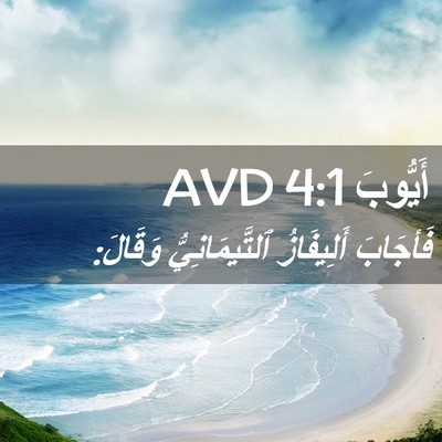 Picture 02 - أَيُّوبَ 4:1 AVD - فَأجَابَ أَلِيفَازُ - Bible Verse Picture