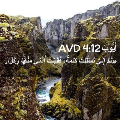 Picture 02 - أَيُّوبَ 4:12 AVD - «ثُمَّ إِلَيَّ - Bible Verse Picture