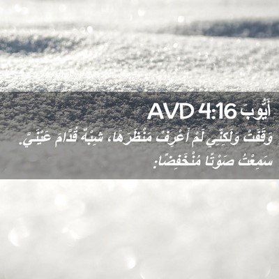 Picture 02 - أَيُّوبَ 4:16 AVD - وَقَفَتْ وَلَكِنِّي لَمْ - Bible Verse Picture
