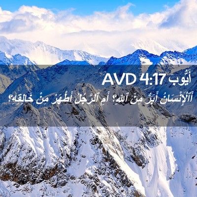 Picture 02 - أَيُّوبَ 4:17 AVD - أَٱلْإِنْسَانُ أَبَرُّ - Bible Verse Picture