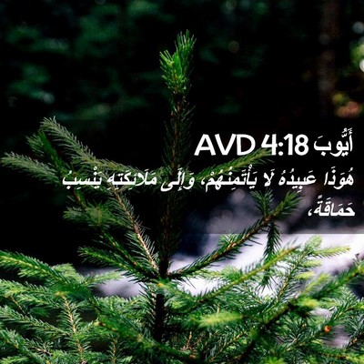 Picture 02 - أَيُّوبَ 4:18 AVD - هُوَذَا عَبِيدُهُ لَا - Bible Verse Picture