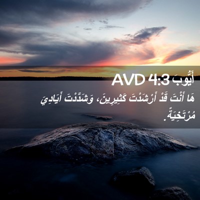 Picture 02 - أَيُّوبَ 4:3 AVD - هَا أَنْتَ قَدْ أَرْشَدْتَ - Bible Verse Picture