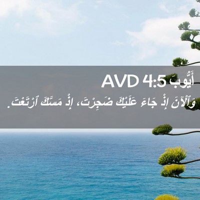 Picture 02 - أَيُّوبَ 4:5 AVD - وَٱلْآنَ إِذْ جَاءَ - Bible Verse Picture