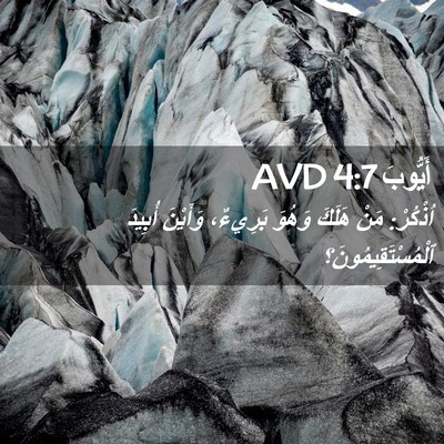 Picture 02 - أَيُّوبَ 4:7 AVD - اُذْكُرْ: مَنْ هَلَكَ - Bible Verse Picture