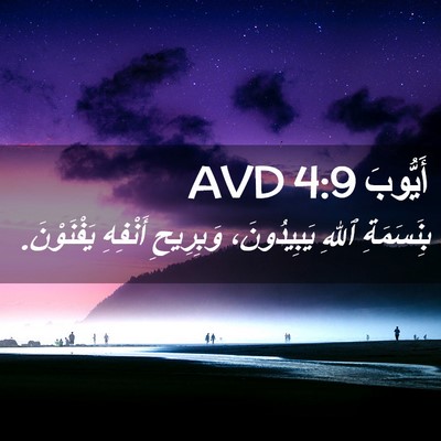Picture 02 - أَيُّوبَ 4:9 AVD - بِنَسَمَةِ ٱللهِ - Bible Verse Picture
