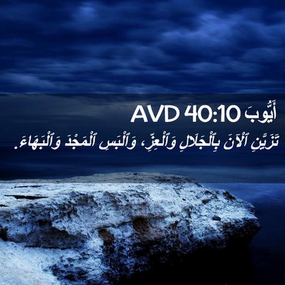Picture 02 - أَيُّوبَ 40:10 AVD - تَزَيَّنِ ٱلْآنَ - Bible Verse Picture