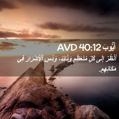 Picture 02 - أَيُّوبَ 40:12 AVD - اُنْظُرْ إِلَى كُلِّ - Bible Verse Picture