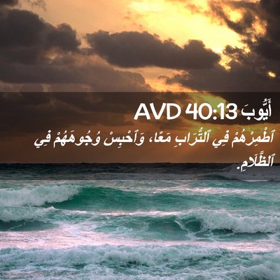 Picture 02 - أَيُّوبَ 40:13 AVD - ٱطْمِرْهُمْ فِي - Bible Verse Picture
