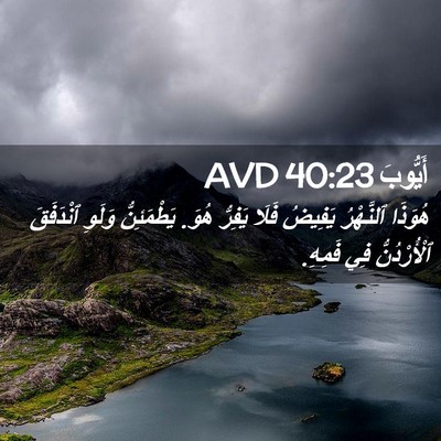 Picture 02 - أَيُّوبَ 40:23 AVD - هُوَذَا ٱلنَّهْرُ يَفِيضُ - Bible Verse Picture