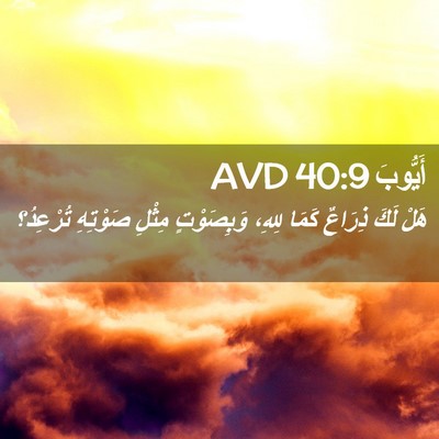 Picture 02 - أَيُّوبَ 40:9 AVD - هَلْ لَكَ ذِرَاعٌ كَمَا - Bible Verse Picture