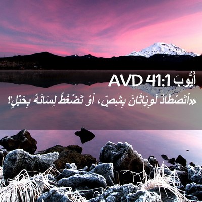 Picture 02 - أَيُّوبَ 41:1 AVD - «أَتَصْطَادُ لَوِيَاثَانَ - Bible Verse Picture