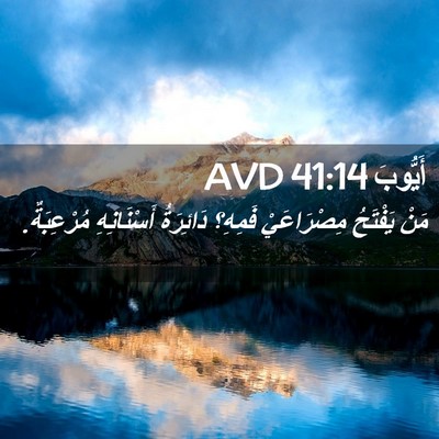 Picture 02 - أَيُّوبَ 41:14 AVD - مَنْ يَفْتَحُ مِصْرَاعَيْ - Bible Verse Picture