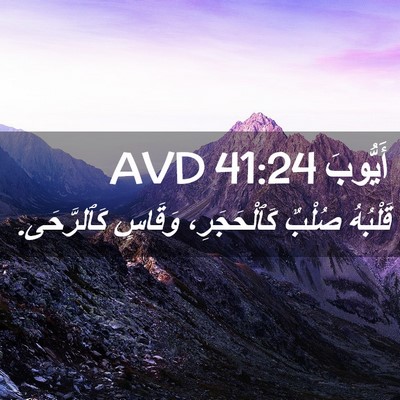 Picture 02 - أَيُّوبَ 41:24 AVD - قَلْبُهُ صُلْبٌ - Bible Verse Picture