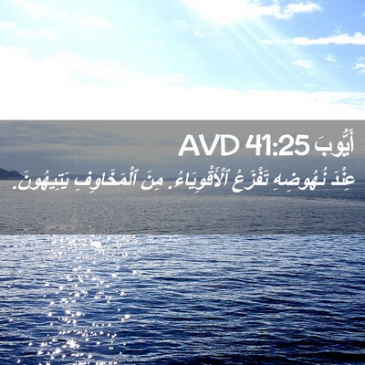 Picture 02 - أَيُّوبَ 41:25 AVD - عِنْدَ نُهُوضِهِ تَفْزَعُ - Bible Verse Picture