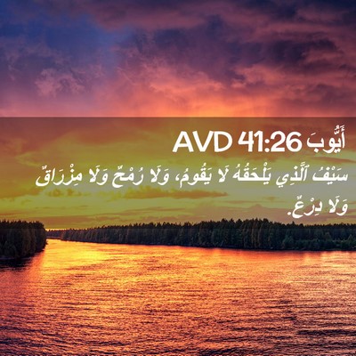 Picture 02 - أَيُّوبَ 41:26 AVD - سَيْفُ ٱلَّذِي يَلْحَقُهُ - Bible Verse Picture