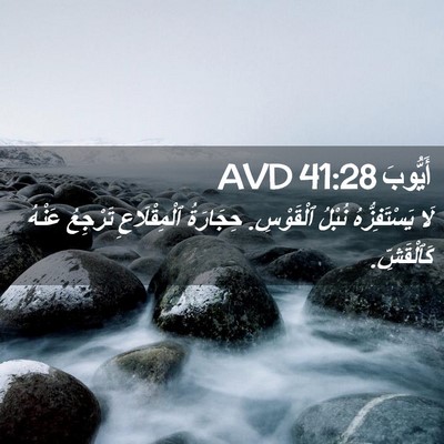 Picture 02 - أَيُّوبَ 41:28 AVD - لَا يَسْتَفِزُّهُ نُبْلُ - Bible Verse Picture