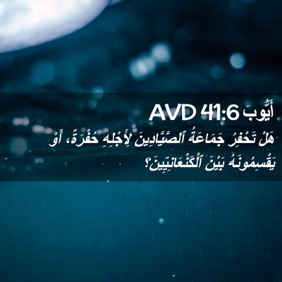 Picture 02 - أَيُّوبَ 41:6 AVD - هَلْ تَحْفِرُ جَمَاعَةُ - Bible Verse Picture