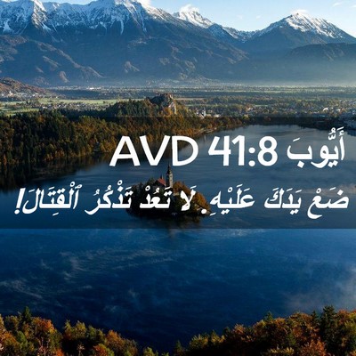 Picture 02 - أَيُّوبَ 41:8 AVD - ضَعْ يَدَكَ عَلَيْهِ. لَا - Bible Verse Picture