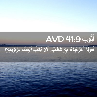 Picture 02 - أَيُّوبَ 41:9 AVD - هُوَذَا ٱلرَّجَاءُ بِهِ - Bible Verse Picture