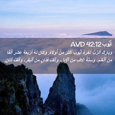 Picture 02 - أَيُّوبَ 42:12 AVD - وَبَارَكَ ٱلرَّبُّ - Bible Verse Picture