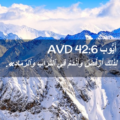 Picture 02 - أَيُّوبَ 42:6 AVD - لِذَلِكَ أَرْفُضُ - Bible Verse Picture