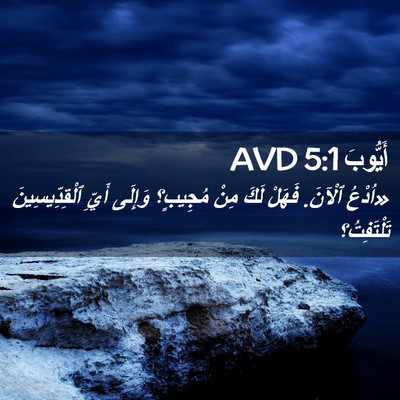 Picture 02 - أَيُّوبَ 5:1 AVD - «اُدْعُ ٱلْآنَ. فَهَلْ - Bible Verse Picture