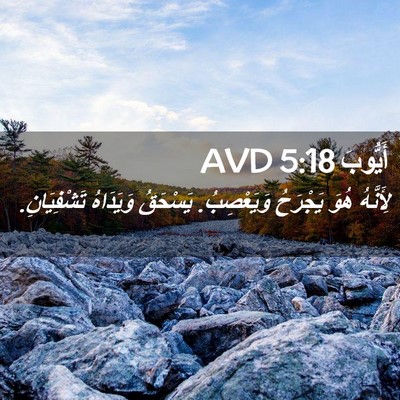 Picture 02 - أَيُّوبَ 5:18 AVD - لِأَنَّهُ هُوَ يَجْرَحُ - Bible Verse Picture