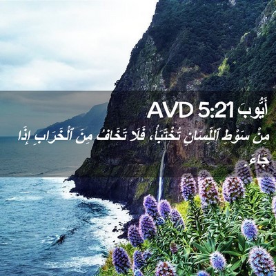 Picture 02 - أَيُّوبَ 5:21 AVD - مِنْ سَوْطِ ٱللِّسَانِ - Bible Verse Picture