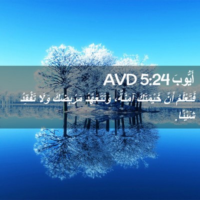 Picture 02 - أَيُّوبَ 5:24 AVD - فَتَعْلَمُ أَنَّ - Bible Verse Picture