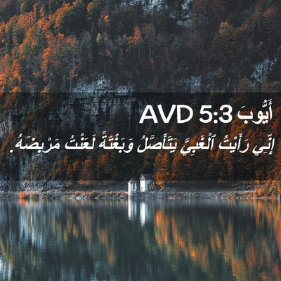 Picture 02 - أَيُّوبَ 5:3 AVD - إِنِّي رَأَيْتُ - Bible Verse Picture