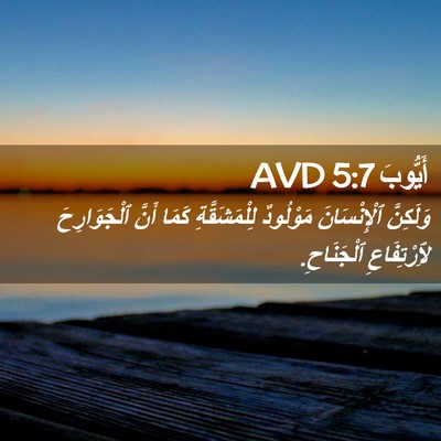 Picture 02 - أَيُّوبَ 5:7 AVD - وَلَكِنَّ ٱلْإِنْسَانَ - Bible Verse Picture