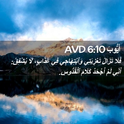 Picture 02 - أَيُّوبَ 6:10 AVD - فَلَا تَزَالُ تَعْزِيَتِي - Bible Verse Picture