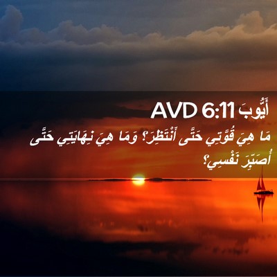 Picture 02 - أَيُّوبَ 6:11 AVD - مَا هِيَ قُوَّتِي حَتَّى - Bible Verse Picture