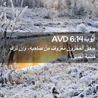 Picture 02 - أَيُّوبَ 6:14 AVD - «حَقُّ ٱلْمَحْزُونِ - Bible Verse Picture