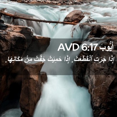 Picture 02 - أَيُّوبَ 6:17 AVD - إِذَا جَرَتِ ٱنْقَطَعَتْ. - Bible Verse Picture