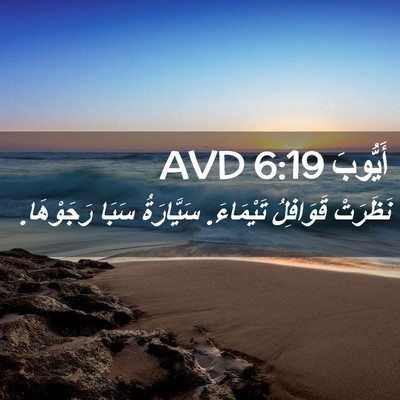 Picture 02 - أَيُّوبَ 6:19 AVD - نَظَرَتْ قَوَافِلُ - Bible Verse Picture