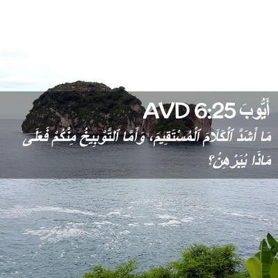 Picture 02 - أَيُّوبَ 6:25 AVD - مَا أَشَدَّ ٱلْكَلَامَ - Bible Verse Picture