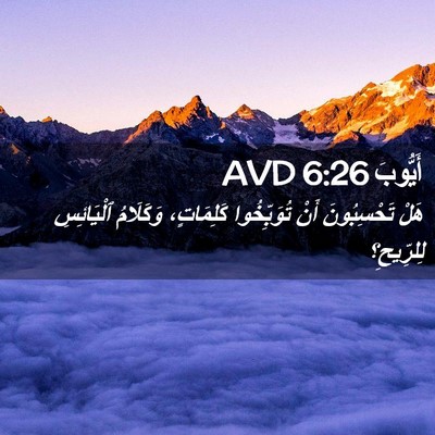 Picture 02 - أَيُّوبَ 6:26 AVD - هَلْ تَحْسِبُونَ أَنْ - Bible Verse Picture