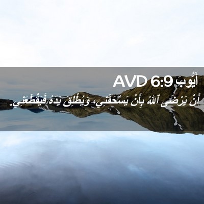 Picture 02 - أَيُّوبَ 6:9 AVD - أَنْ يَرْضَى ٱللهُ بِأَنْ - Bible Verse Picture