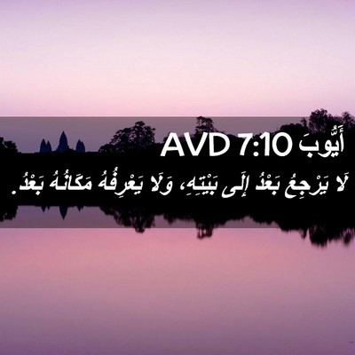 Picture 02 - أَيُّوبَ 7:10 AVD - لَا يَرْجِعُ بَعْدُ إِلَى - Bible Verse Picture