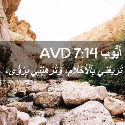 Picture 02 - أَيُّوبَ 7:14 AVD - تُرِيعُنِي - Bible Verse Picture