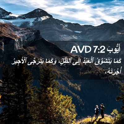 Picture 02 - أَيُّوبَ 7:2 AVD - كَمَا يَتَشَوَّقُ - Bible Verse Picture