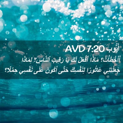 Picture 02 - أَيُّوبَ 7:20 AVD - أَأَخْطَأْتُ؟ مَاذَا - Bible Verse Picture