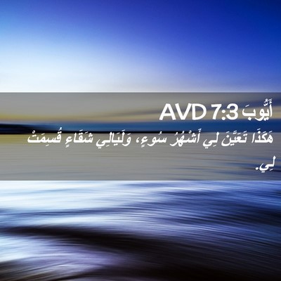 Picture 02 - أَيُّوبَ 7:3 AVD - هَكَذَا تَعَيَّنَ لِي - Bible Verse Picture