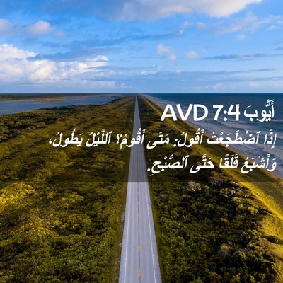 Picture 02 - أَيُّوبَ 7:4 AVD - إِذَا ٱضْطَجَعْتُ أَقُولُ: - Bible Verse Picture
