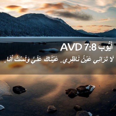 Picture 02 - أَيُّوبَ 7:8 AVD - لَا تَرَانِي عَيْنُ - Bible Verse Picture