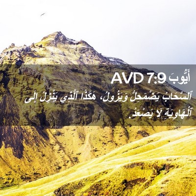 Picture 02 - أَيُّوبَ 7:9 AVD - ٱلسَّحَابُ يَضْمَحِلُّ - Bible Verse Picture
