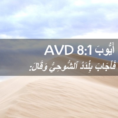 Picture 02 - أَيُّوبَ 8:1 AVD - فَأَجَابَ بِلْدَدُ - Bible Verse Picture